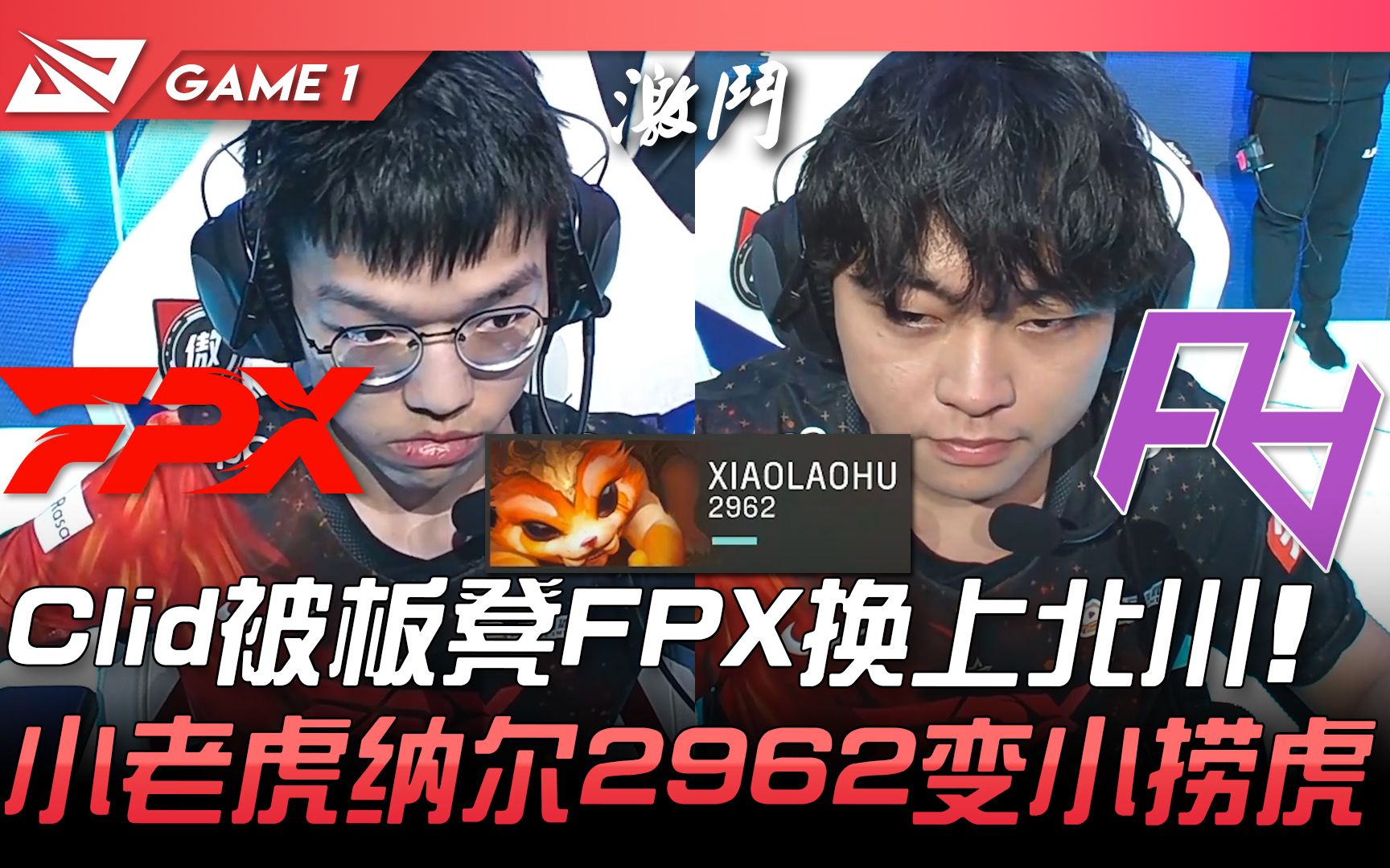 fpxvsraclid被板凳fpx换上北川小老虎纳尔2962变小捞虎game12022lpl