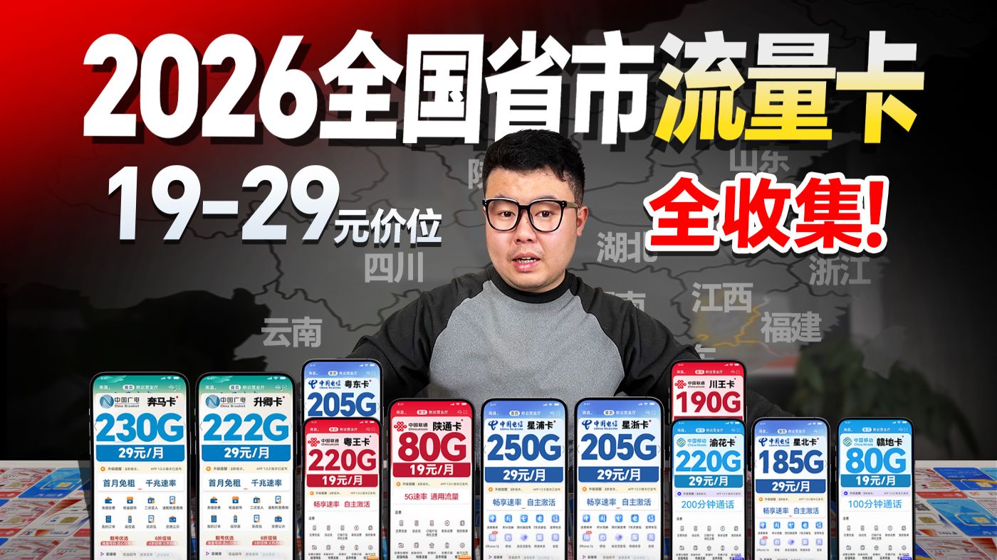 【全国各省市流量卡】34个省市全覆盖!19-29元,平均流量200G,全国卡、地方卡全方位测评!|流量卡|2026流量卡推荐|广电移动联通流量卡