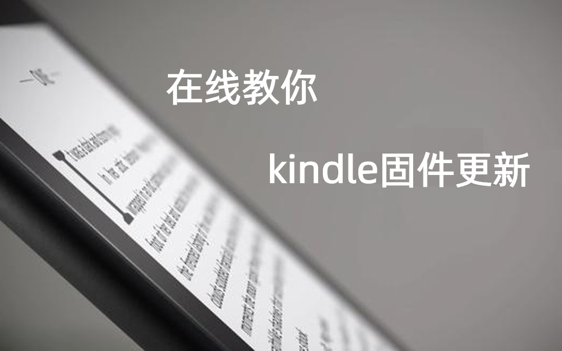 [方法]kindle固件更新 亚马逊 电纸书哔哩哔哩bilibili