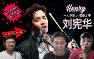 Download Video: 【REACTION】Henry刘宪华 - How to Love 马来西亚三剑客第一次反应 一人一乐队音乐才子 刘宪华