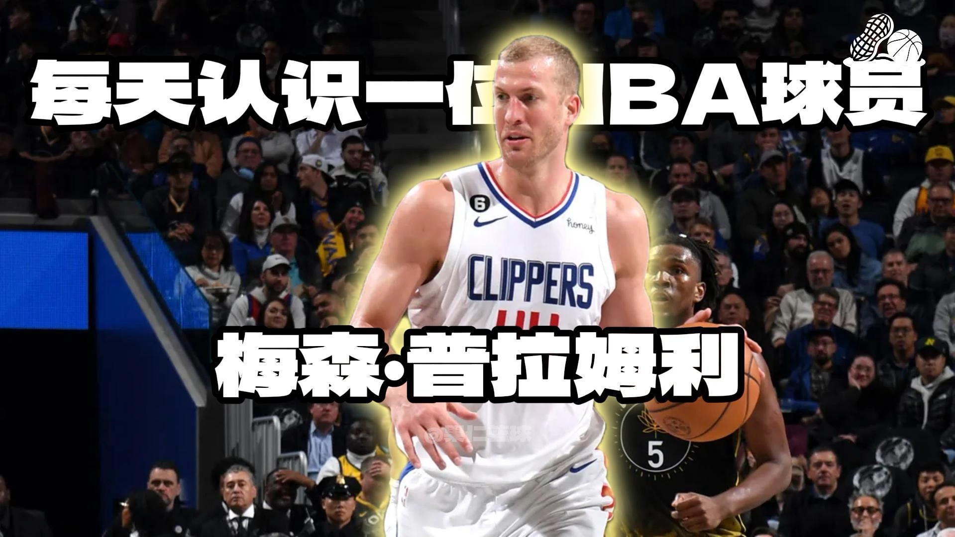 【每天认识一位NBA球员】梅森ⷮŠ普拉姆利哔哩哔哩bilibili