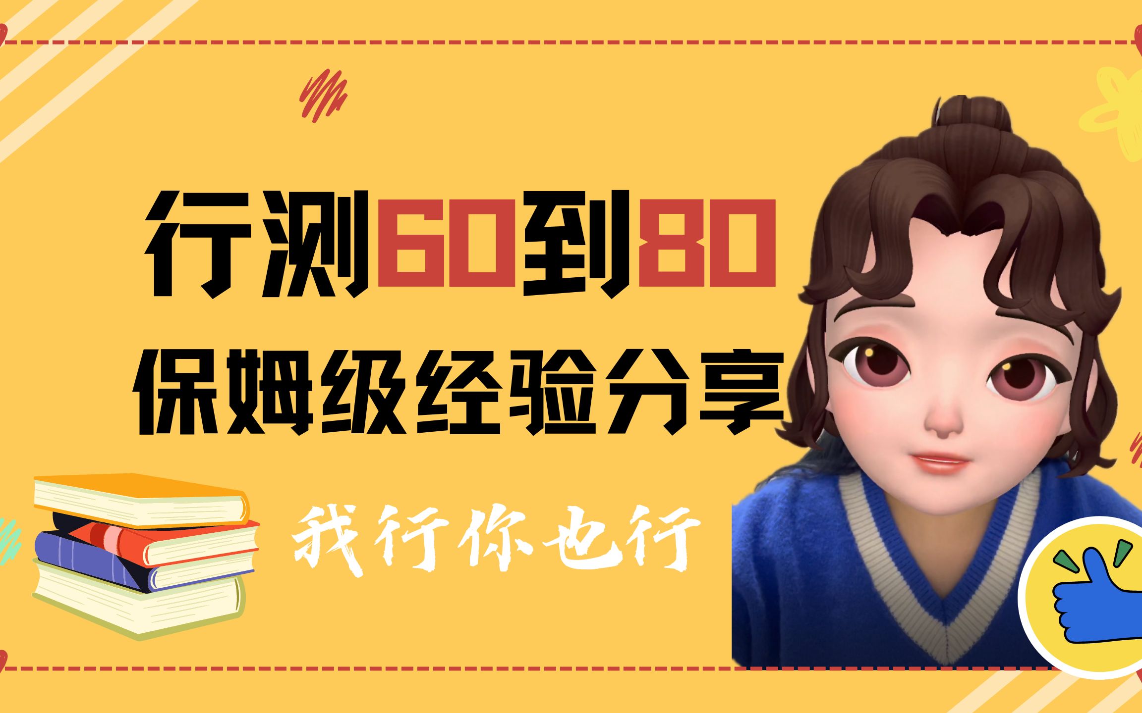 行测60到80!保姆级经验分享~从认知到方法全面提升!公务员考试哔哩哔哩bilibili