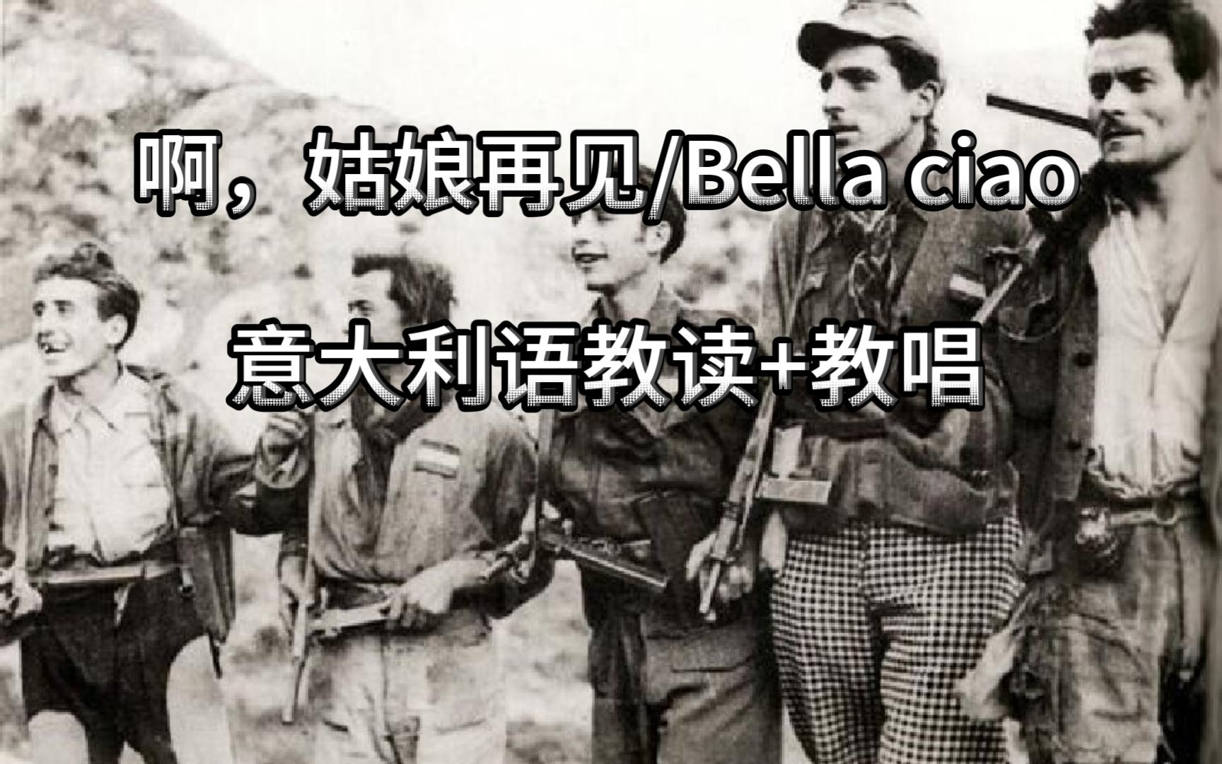 [图]意大利语教读+教唱 Bella ciao—啊，姑娘再见