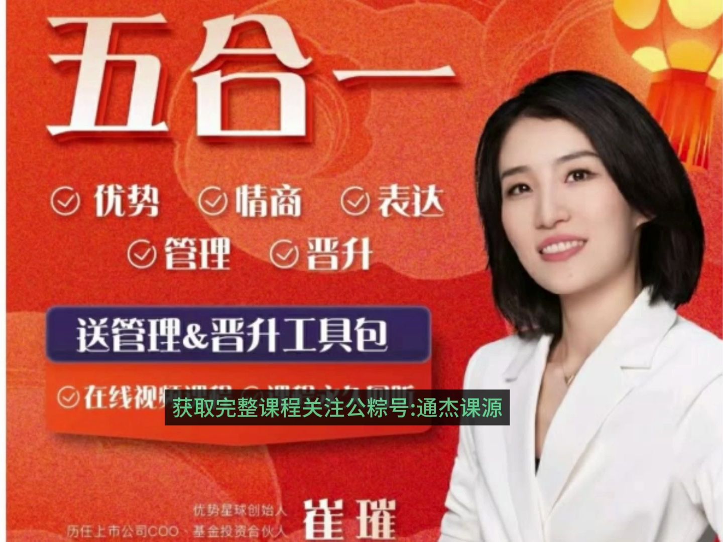 《崔璀视频课》五合一优势 情绪 表达 管理 晋升