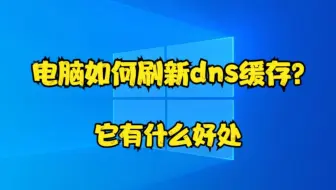 电脑如何刷新dns缓存？它有什么好处