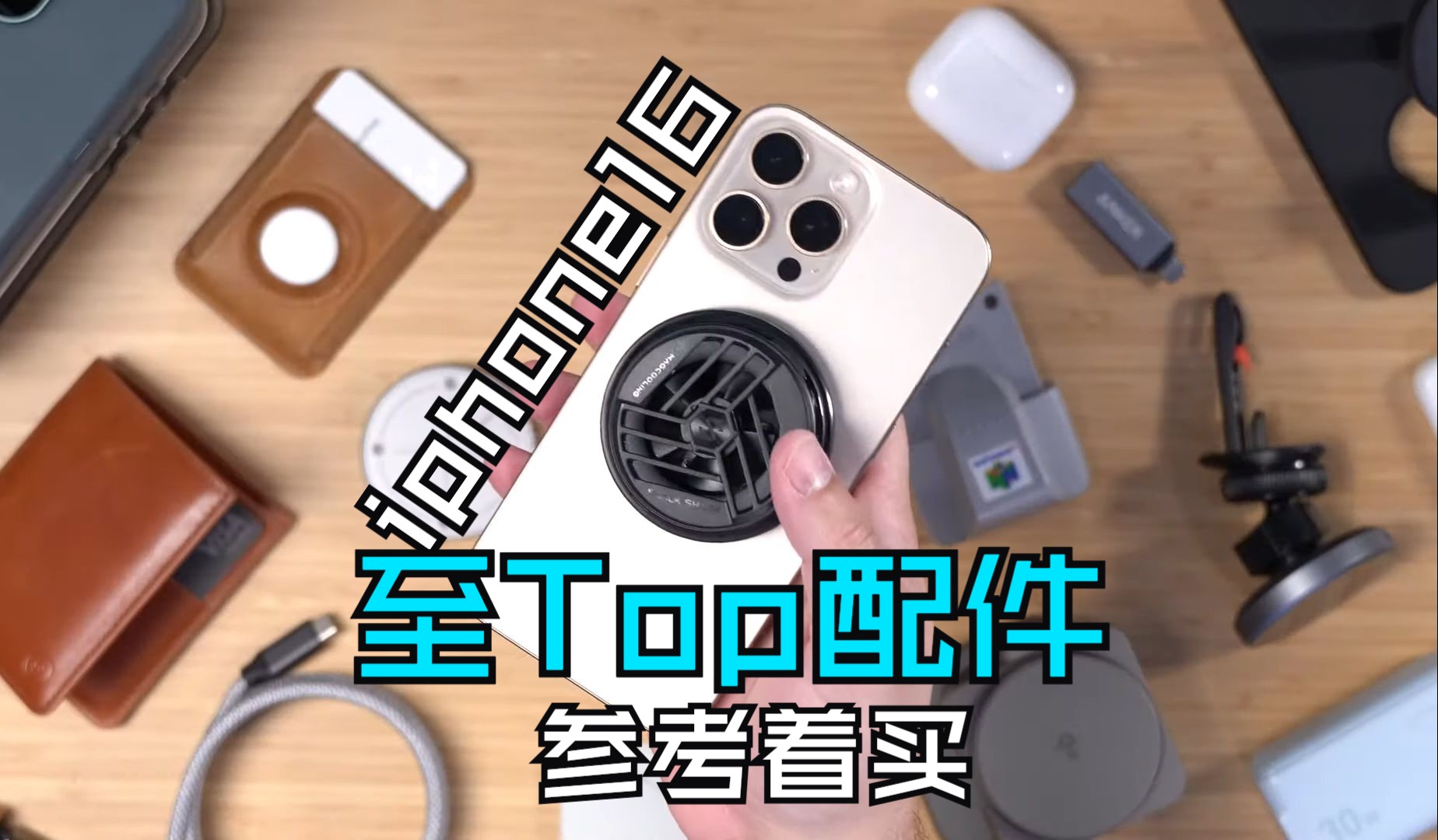 iiPhone 16必备神器𐟓𑠥›𝥤–神配件!磁吸钱包、旅行电池、快充头等Top 20+ Accessories,参考着买吧哔哩哔哩bilibili