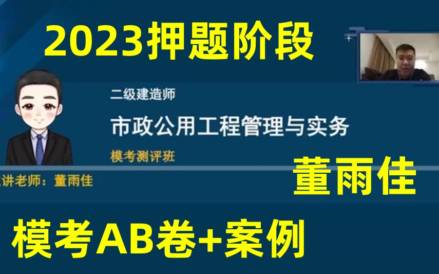 【冲刺阶段】2023年二建市政董雨佳模考+案例特训【完整】哔哩哔哩bilibili