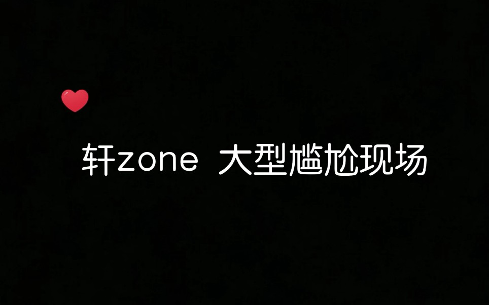 [图]【轩zone 】只要我不尴尬，尴尬的就是别人。