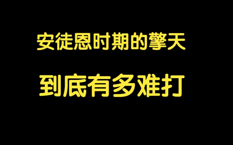 dnf86版本的擎天之柱到底有多难打网络游戏热门视频