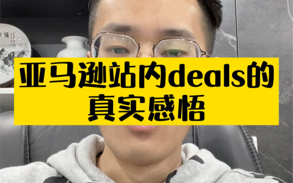 敏哥:揭秘亚马逊站内deals的真相和作用,千万别养成依赖了!哔哩哔哩bilibili