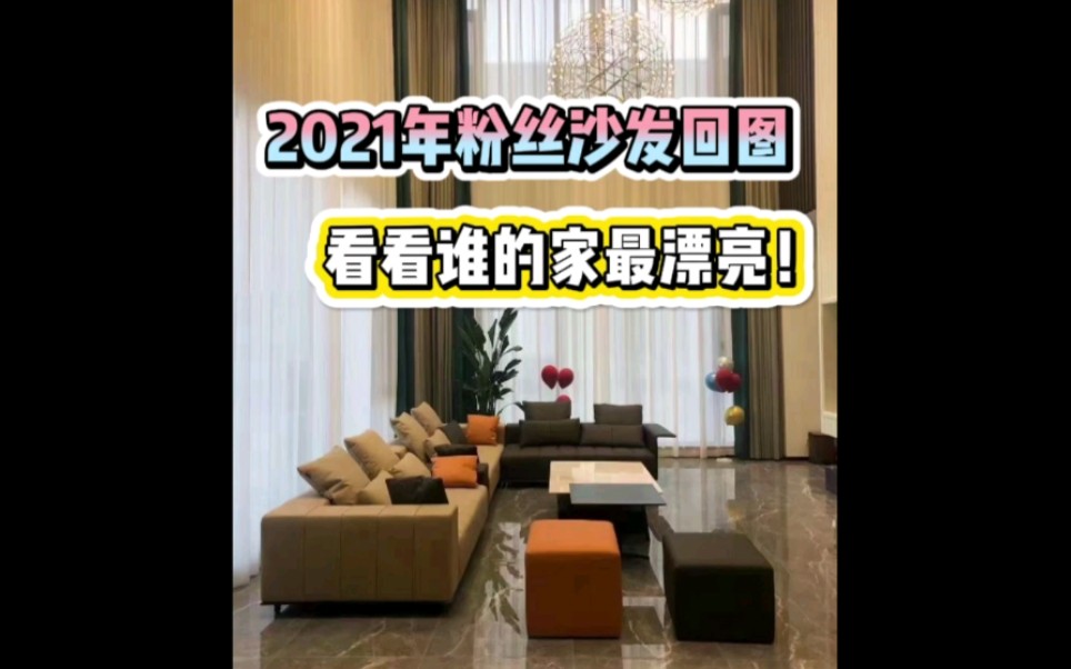 2021年粉丝沙发回图看看有没有适合你家的沙发?哔哩哔哩bilibili