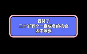 Download Video: 二十岁有个一夜成名的机会该不该要——姜思达催泪辩论