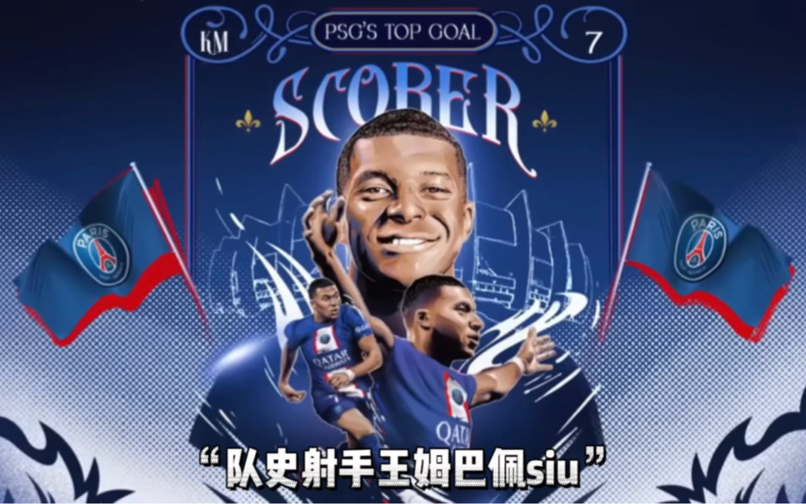 姆巴佩社媒粉丝破1亿,同时队史射手王庆祝仪式,出场就来siu一下致敬