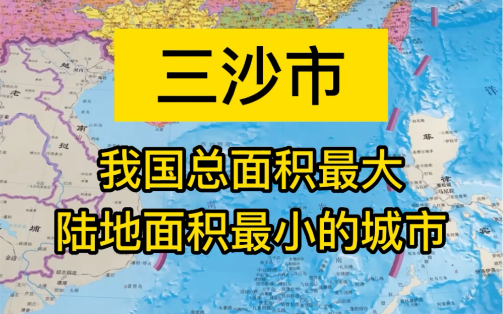 三沙市—我国总面积最大,陆地面积最小的地级市哔哩哔哩bilibili