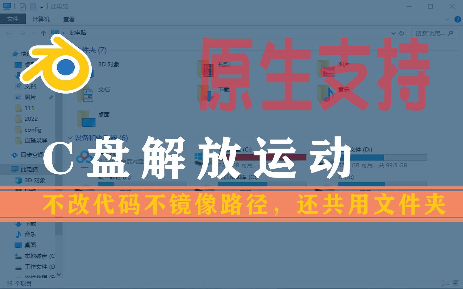 Blender C盘解放运动,原生支持不改代码不镜像路径,还共用文件夹哔哩哔哩bilibili