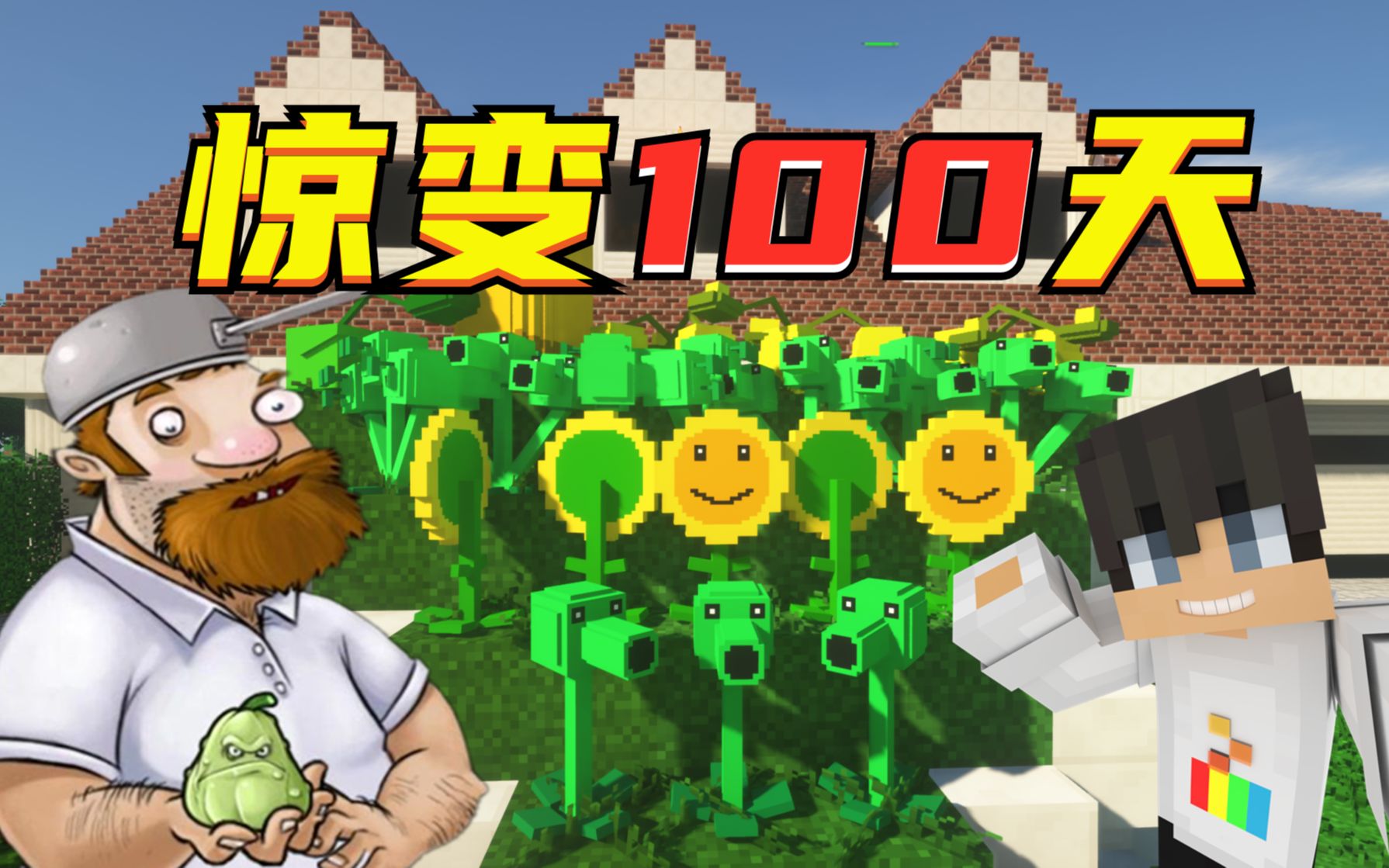 [图]【惊变100天植物大战僵尸版】合集共15P（已完结）