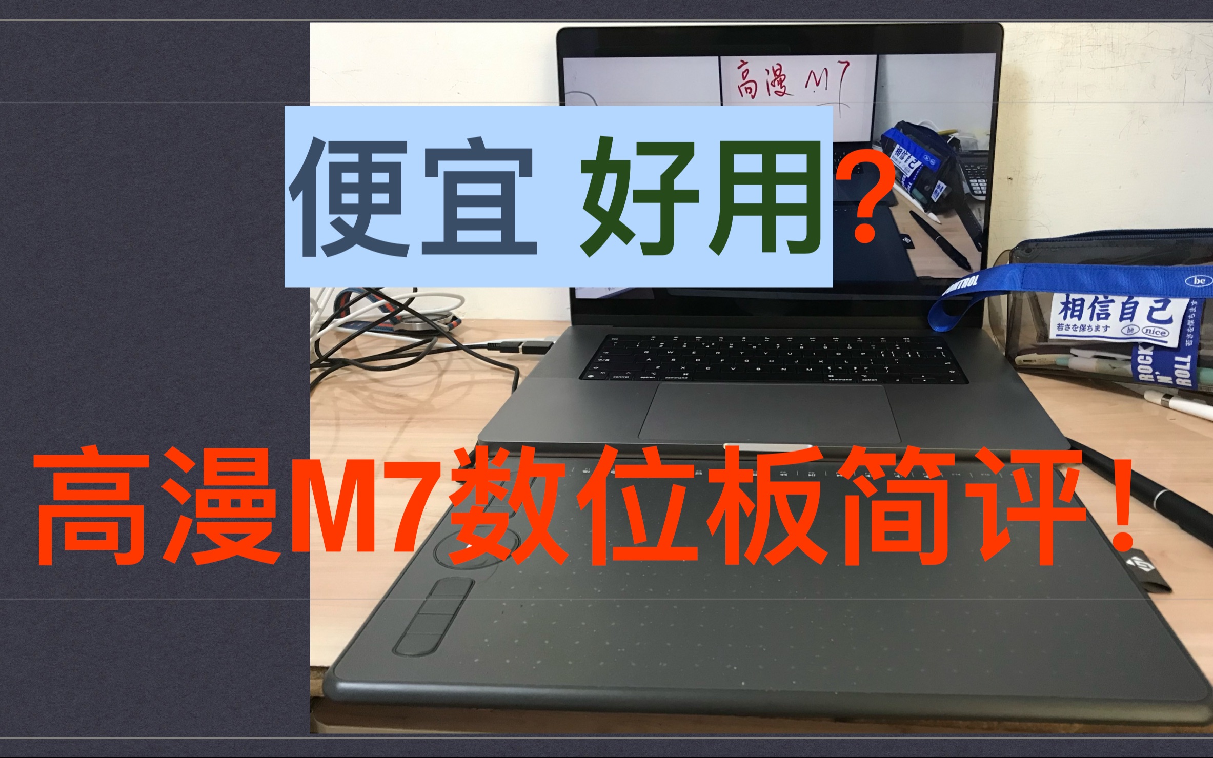 便宜且好用?高漫M7数位板简单测评!哔哩哔哩bilibili