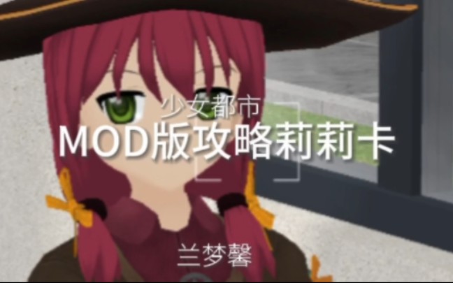 【少女都市】攻略莉莉卡 MOD版哔哩哔哩bilibili