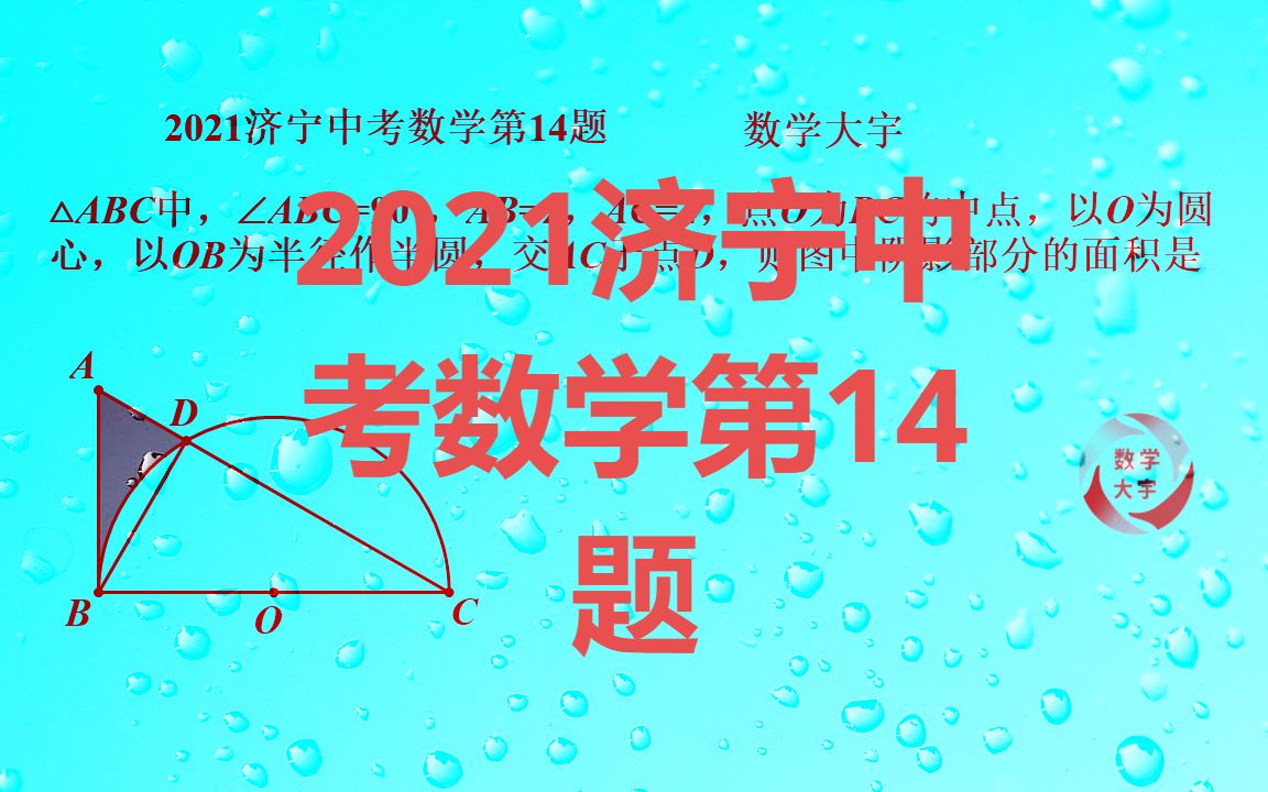 2021济宁中考数学第14题,怎样求阴影面积?哔哩哔哩bilibili