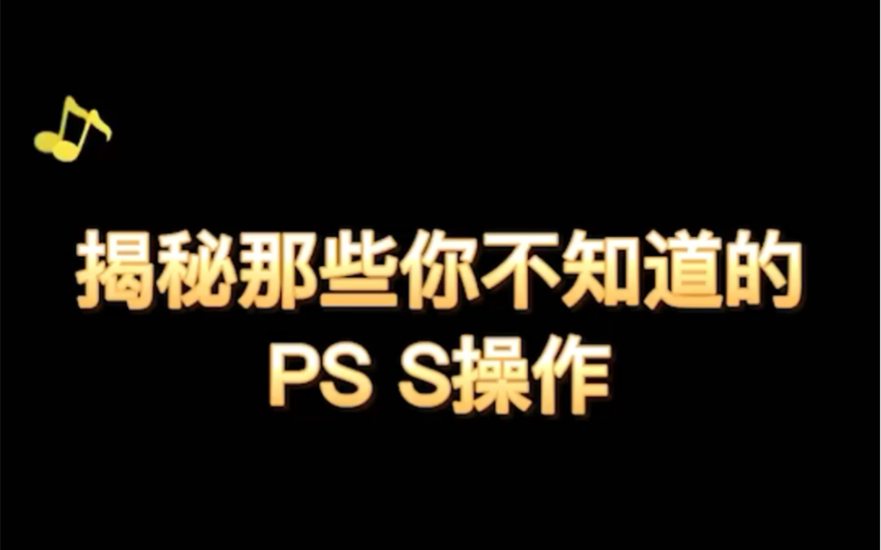 PS小技巧:去灰效果、制作线稿、放射性海报哔哩哔哩bilibili