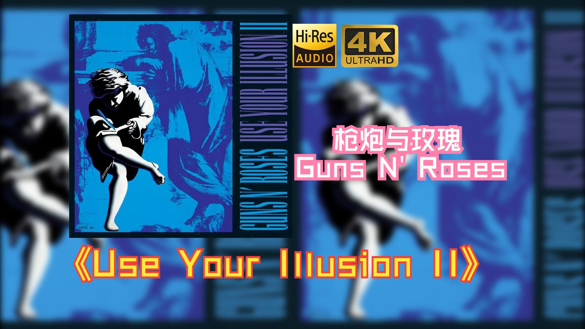 [图]【HiFi高保真音质】Guns N' Roses枪炮与玫瑰乐队1991《Use Your Illusion II》【HiRes】