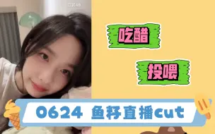 Download Video: 【良陈美婧】投喂和吃醋的日常｜230624鱼籽直播互动cut