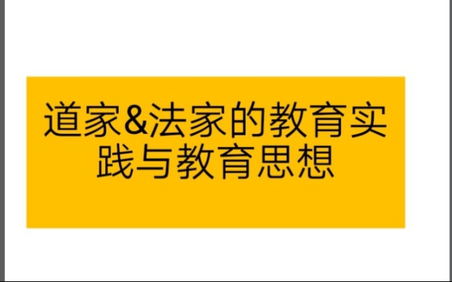 333教育综合中国教育史第二章—道家&法家的教育实践与教育思想哔哩哔哩bilibili