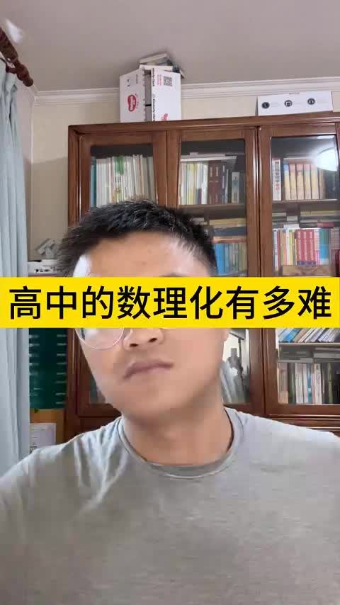 [图]高中的数理化有多难