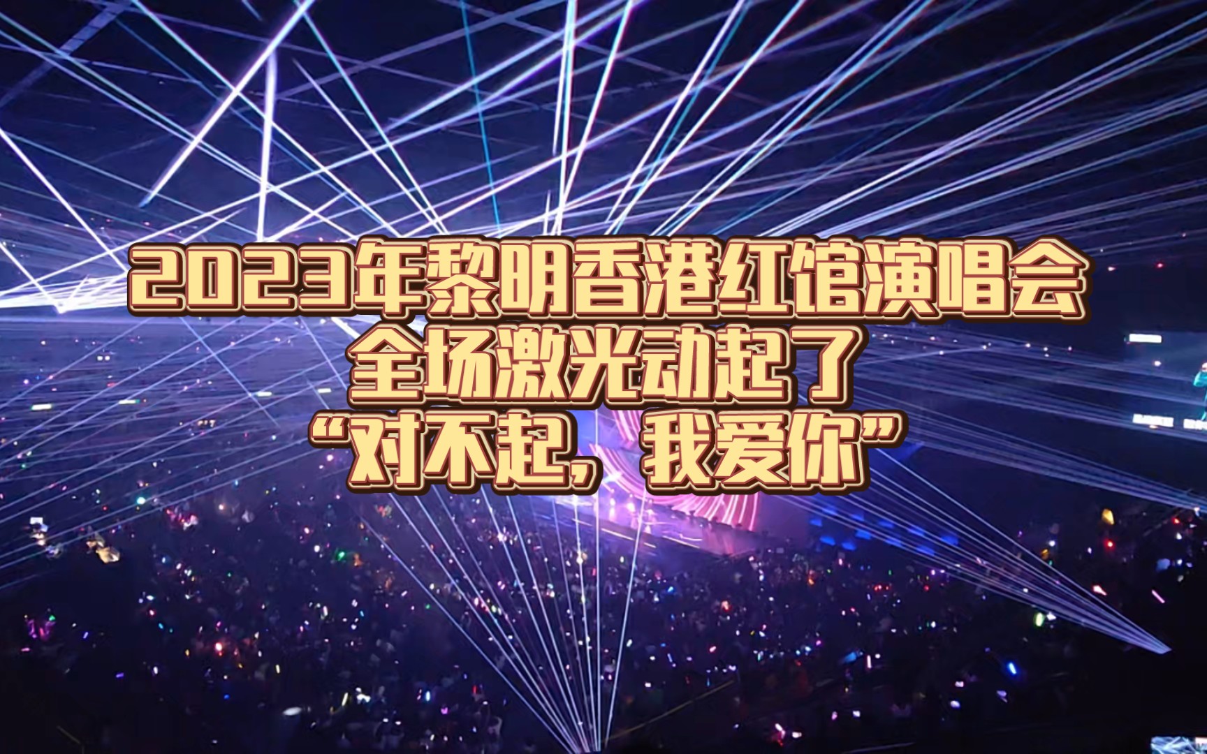 [图]2023年黎明香港红馆演唱会，全场激光动起了“对不起，我爱你”