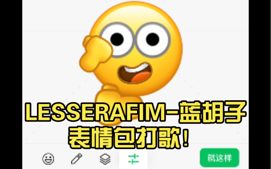 LESSERAFIM蓝胡子夫人 表情包打歌!哔哩哔哩bilibili