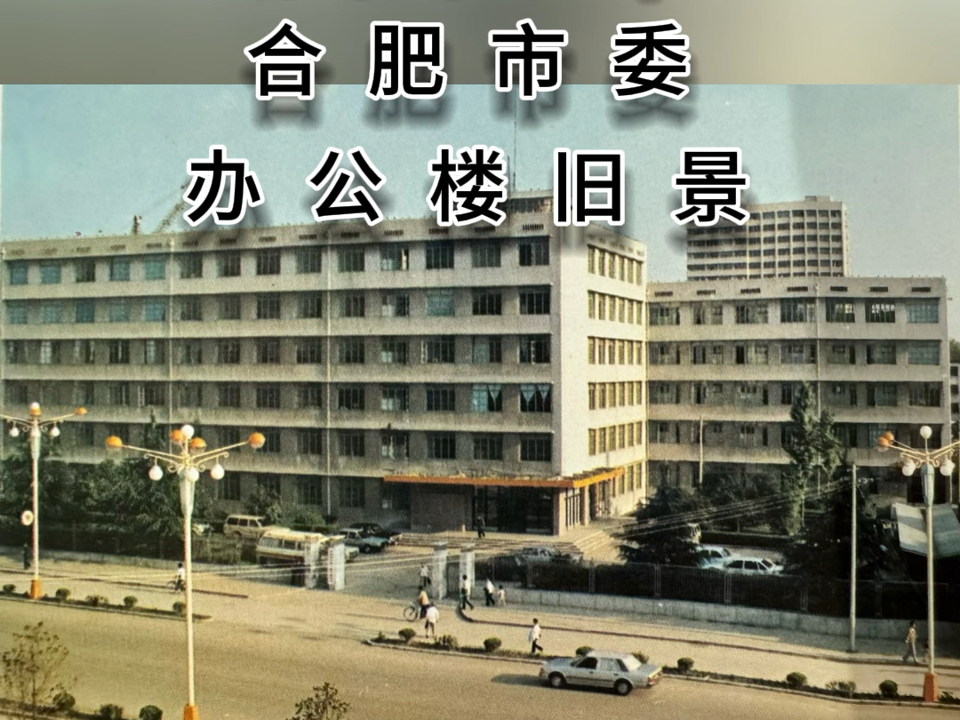 老合肥的回忆|1987年合肥市委办公楼旧景哔哩哔哩bilibili