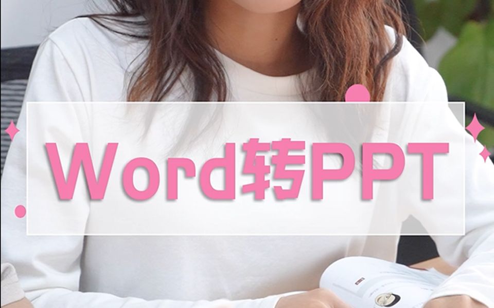 如何将Word文档 转入 PPT哔哩哔哩bilibili