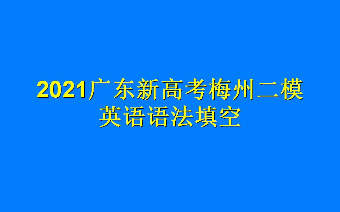 2021广东省新高考英语梅州二模语法填空句子成分分析哔哩哔哩bilibili