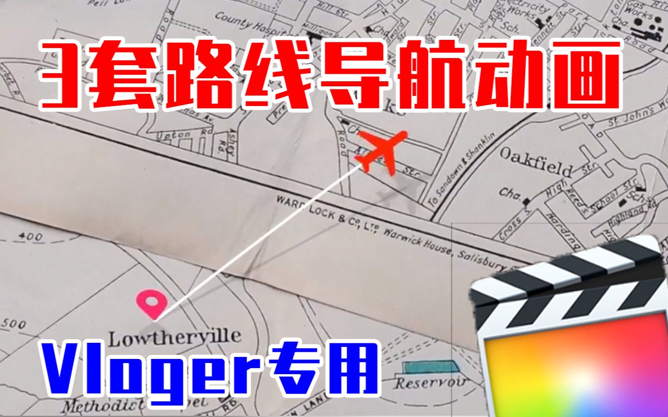 【FCPX插件】Vloger常用飞机旅行路线动画模板哔哩哔哩bilibili