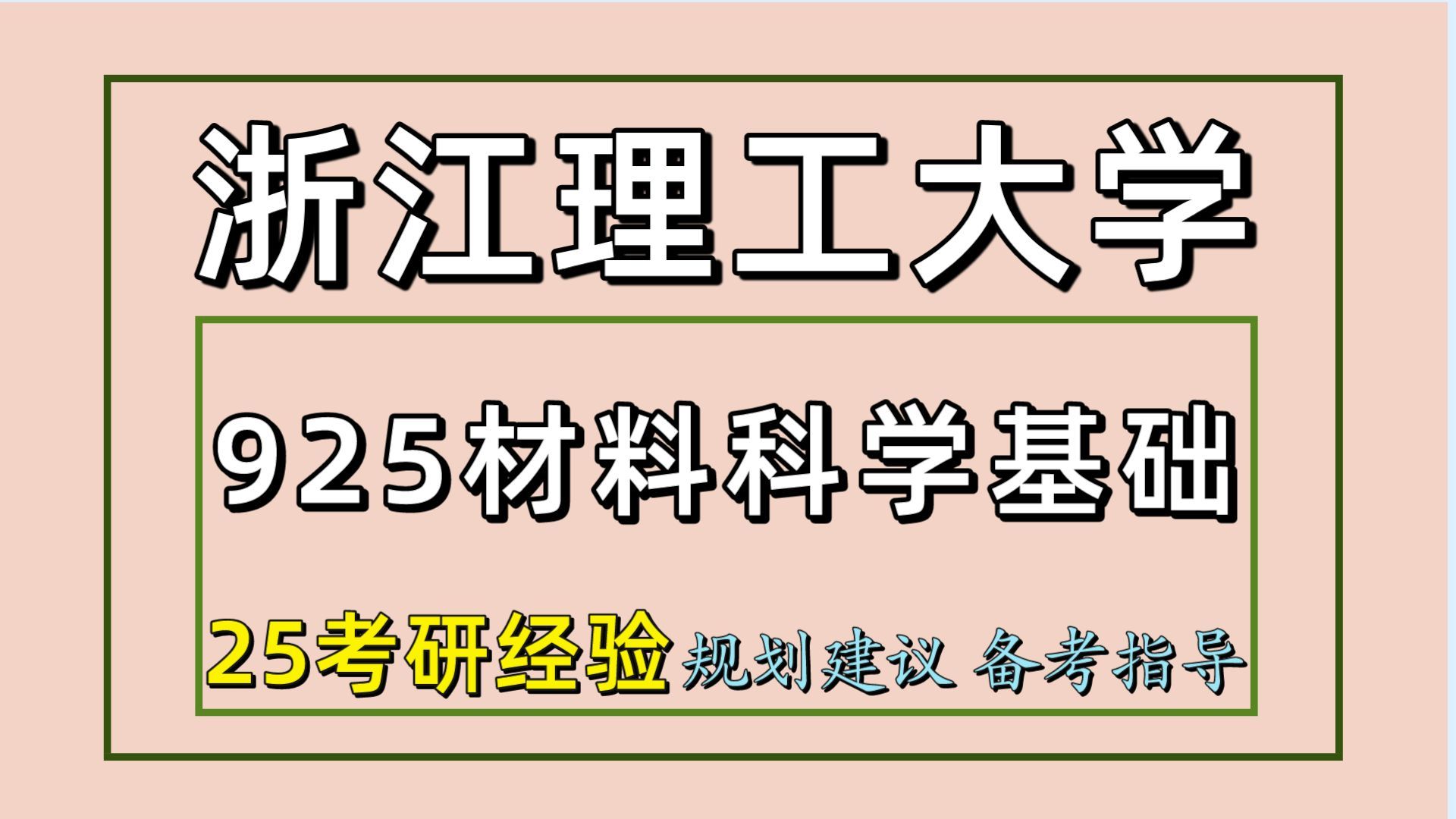 25浙江理工大學考研材料工程考研(浙理工材料初試經驗925材料科學基礎