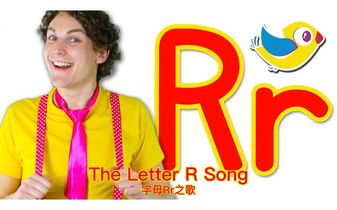 [图]【The Letter R Song】字母R之歌 【Bounce Patrol】中英字幕