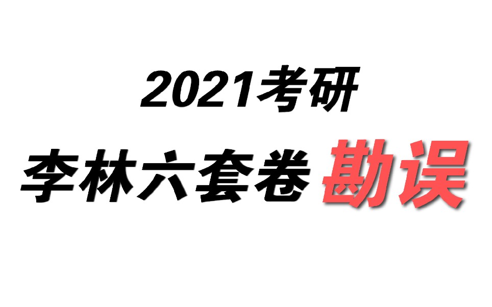 【考研】李林考研数学考前冲刺六套卷勘误,数一卷三22哔哩哔哩bilibili