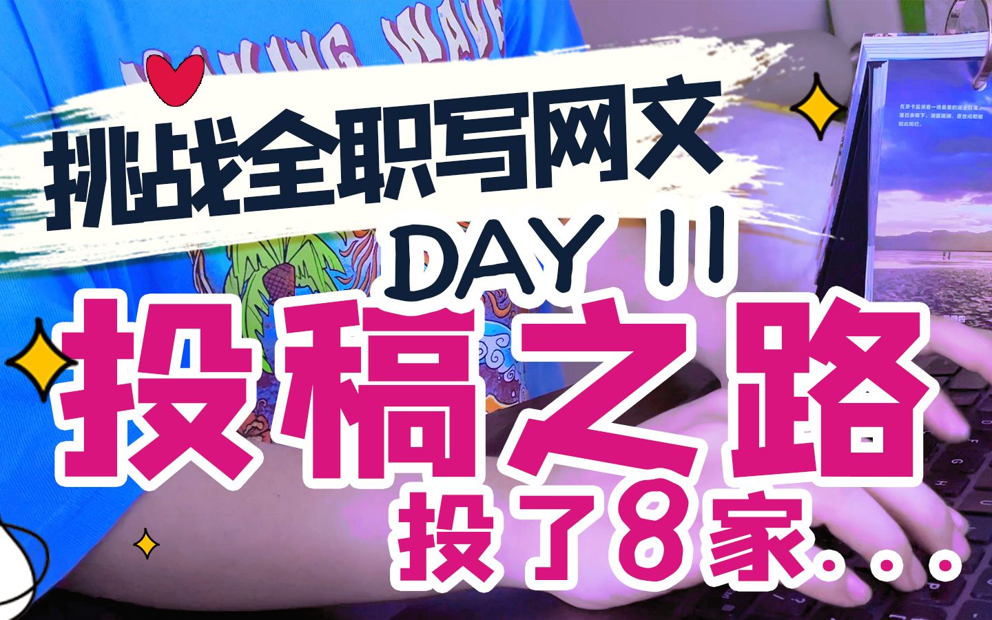 挑战90天全职写网文DAY11 一路狂奔的投稿之路 找签约投了8家 七猫番茄阅文17k咪咕花溪……哔哩哔哩bilibili