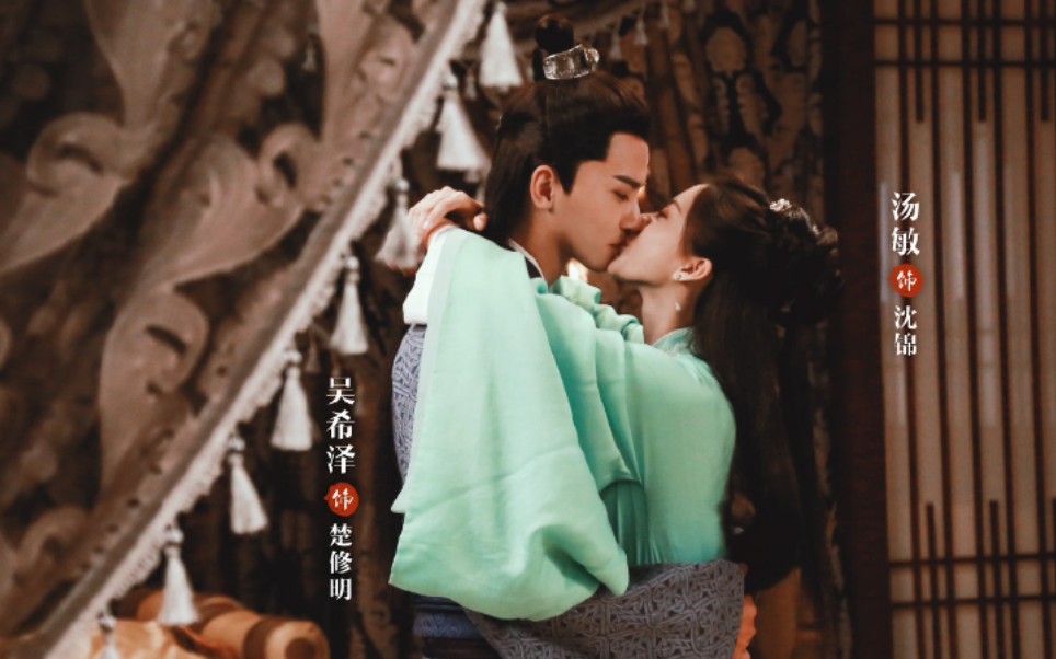 《将军家的小娘子》汤敏|沈锦 x 吴希泽|楚修明「那年阳光正好 微风拂