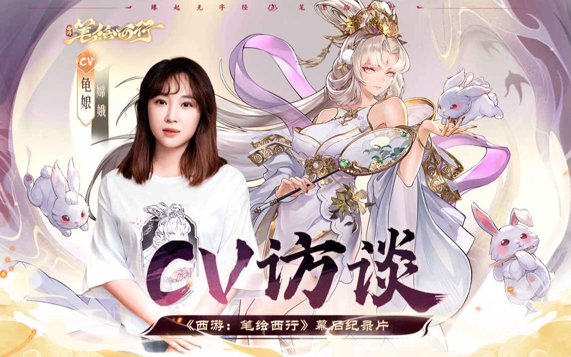 [图]《西游：笔绘西行》CV访谈之嫦娥篇：龟娘