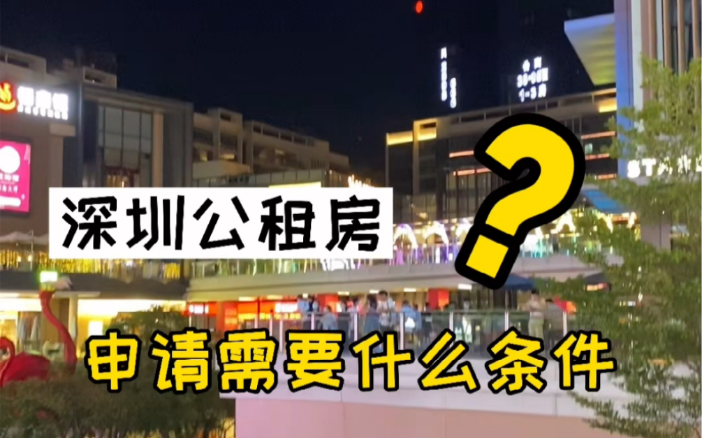 【超详细】1、深圳公租房申请条件;2、申请流程&所需材料哔哩哔哩bilibili