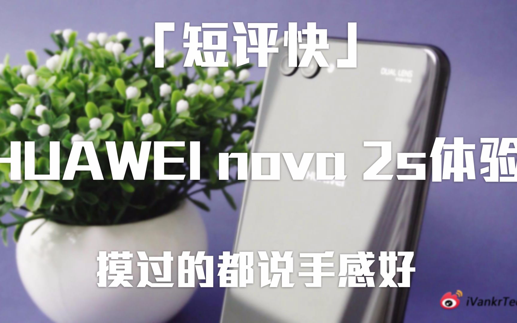 「短评快」HUAWEI nova 2s体验:摸过的都说手感好哔哩哔哩bilibili