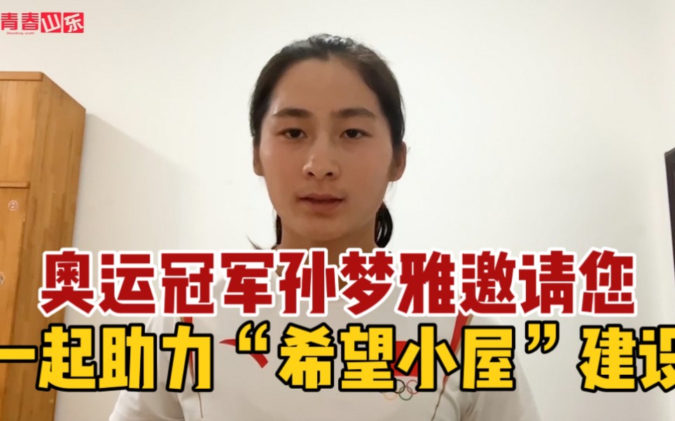 与孙梦雅一起助力“希望小屋”建设,点亮困境儿童的逆境之光!哔哩哔哩bilibili