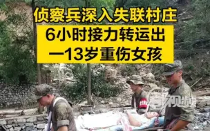 Download Video: 侦察兵深入失联村庄，6小时接力转运出一13岁重伤女孩