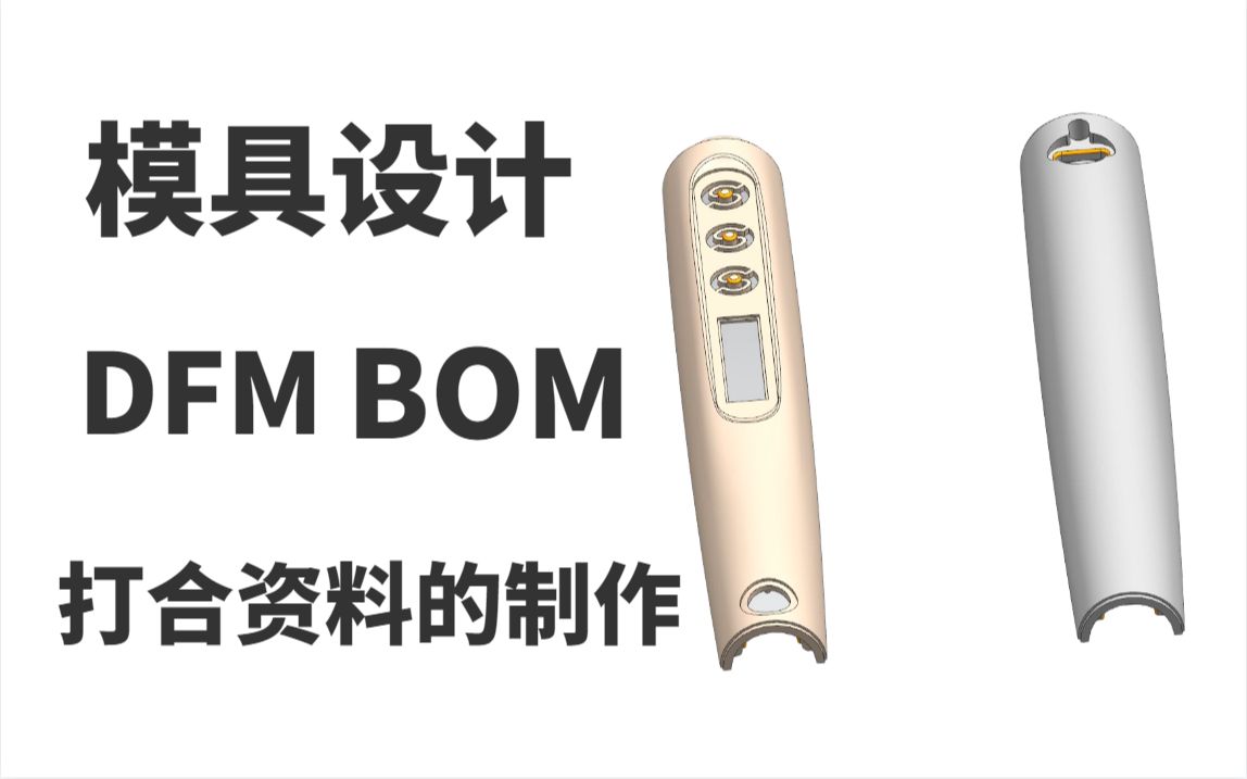 UG模具设计BOM表 DFM打合资料的制作 模具设计工厂实战流程分享哔哩哔哩bilibili