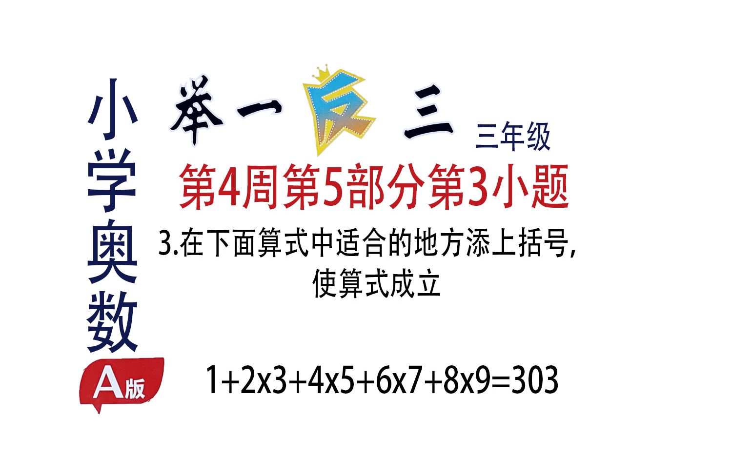 在下面算式中适合的地方添上括号, 使算式成立.第4周第5部分第3题 1+2x3+4x5+6x7+8x9=303 #使算式成立 #举一反三小学奥数 #小学数学难题哔哩哔哩...