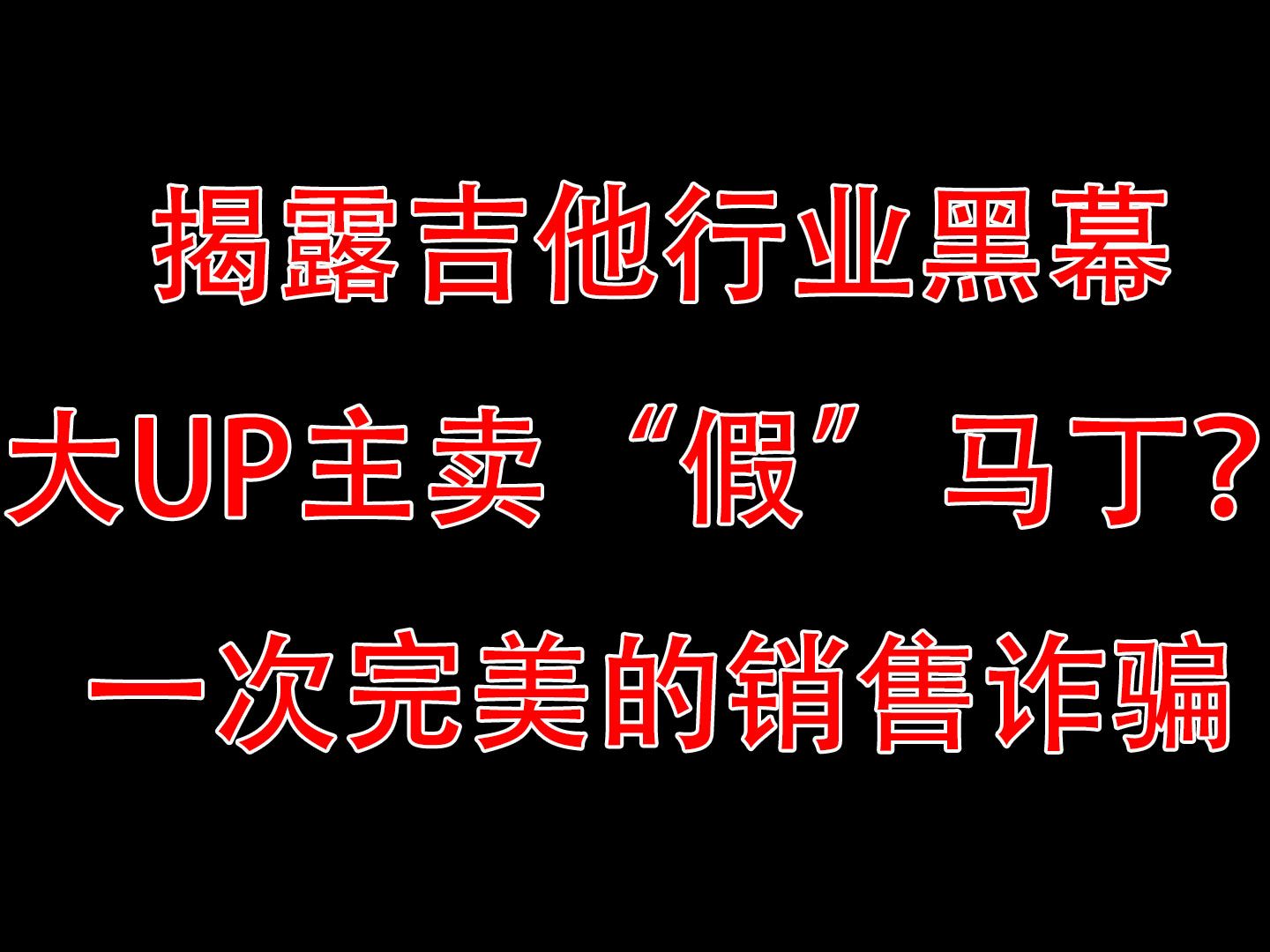 618给粉丝打骨折居然卖"假"马丁吉他!教你马丁吉他真伪查询鉴定