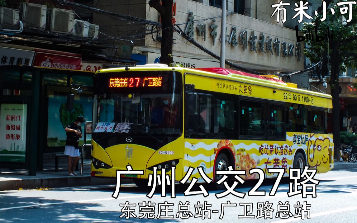 【坐遍广州】 27路 pov 东莞庄总站-广卫路总站