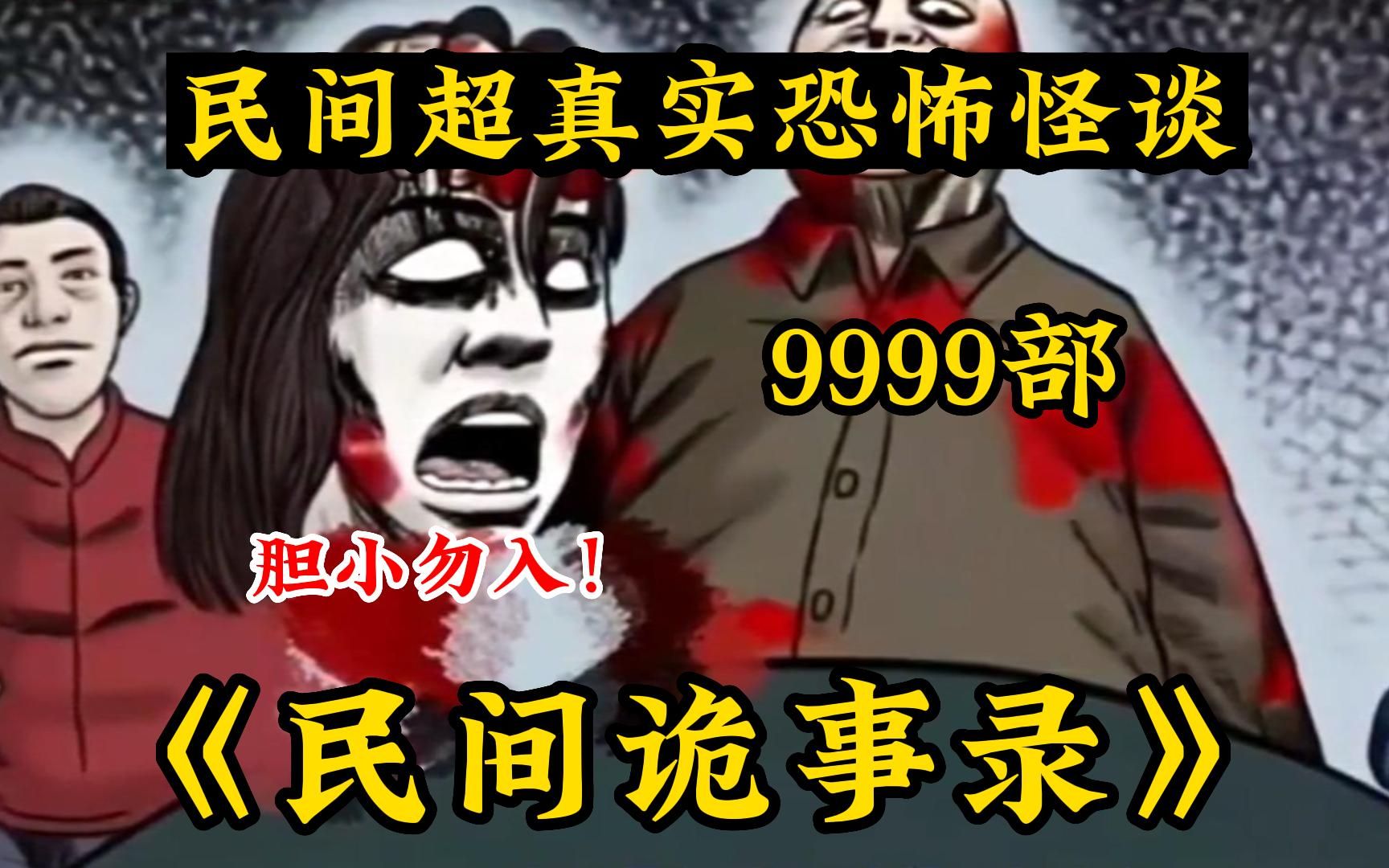 [图]【民间恐怖故事】一口气看完9999+《民间诡事录(无拼接)》人肉馅子的水饺真的好香啊！但没想到...解说中国民间故事!带你感受惊悚的魅力~