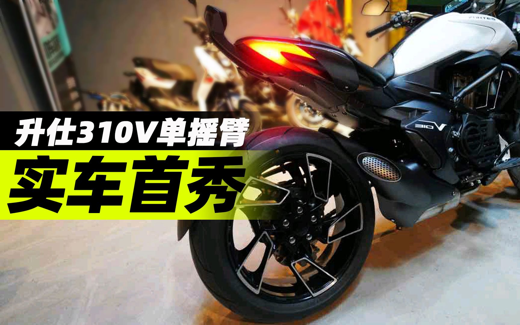游魅升仕310v1单摇臂版实车全球首秀